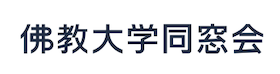 佛教大学同窓会